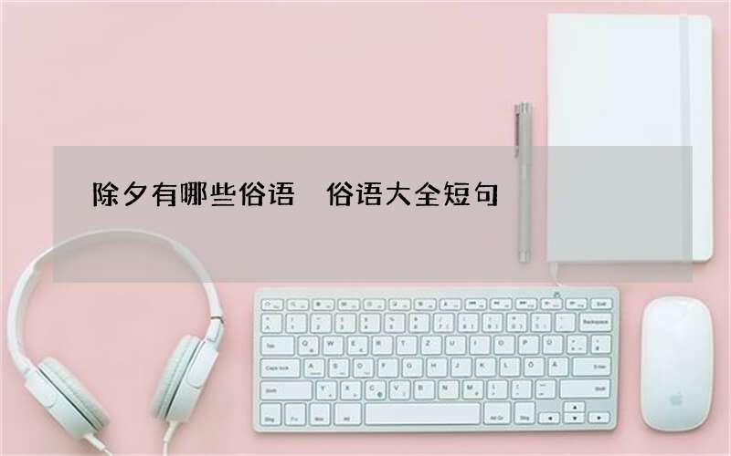 除夕有哪些俗语 俗语大全短句